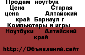 Продам  ноутбук X540S › Цена ­ 20 000 › Старая цена ­ 26 000 - Алтайский край, Барнаул г. Компьютеры и игры » Ноутбуки   . Алтайский край